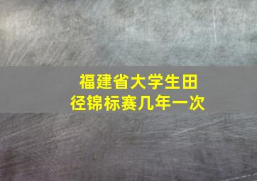 福建省大学生田径锦标赛几年一次