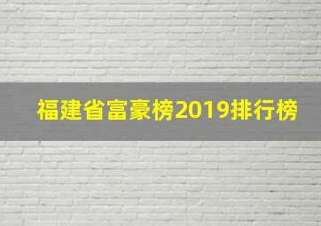 福建省富豪榜2019排行榜