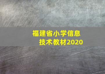 福建省小学信息技术教材2020