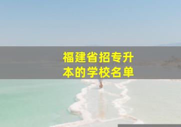 福建省招专升本的学校名单