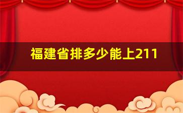 福建省排多少能上211