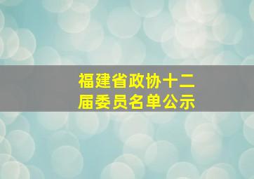 福建省政协十二届委员名单公示