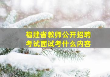 福建省教师公开招聘考试面试考什么内容