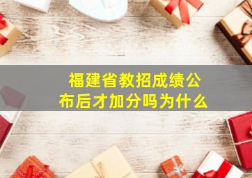 福建省教招成绩公布后才加分吗为什么