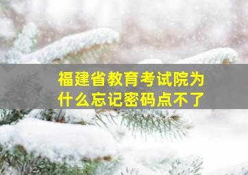 福建省教育考试院为什么忘记密码点不了