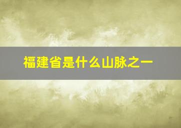 福建省是什么山脉之一