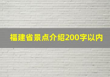 福建省景点介绍200字以内