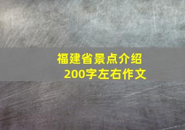 福建省景点介绍200字左右作文