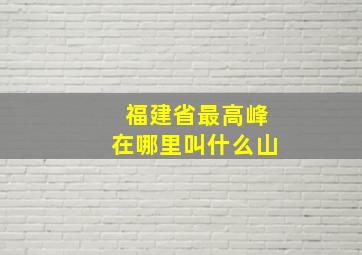 福建省最高峰在哪里叫什么山