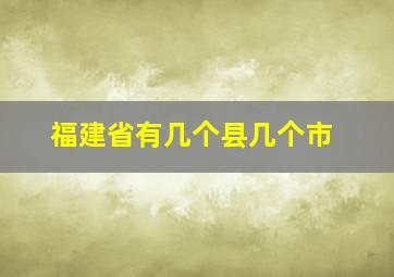 福建省有几个县几个市