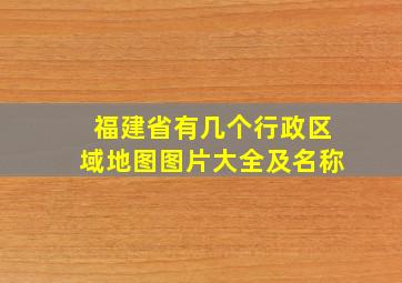 福建省有几个行政区域地图图片大全及名称