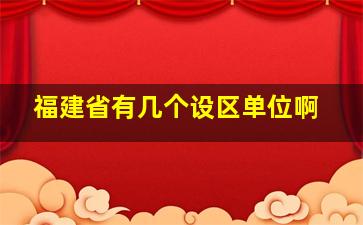 福建省有几个设区单位啊