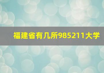 福建省有几所985211大学