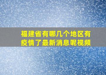 福建省有哪几个地区有疫情了最新消息呢视频