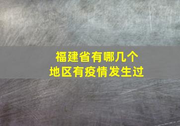 福建省有哪几个地区有疫情发生过