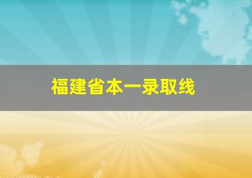 福建省本一录取线