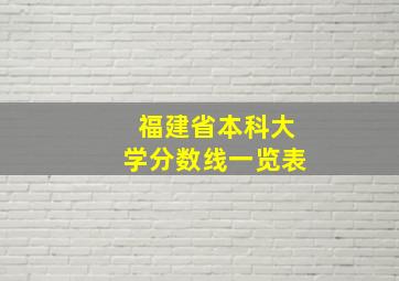 福建省本科大学分数线一览表