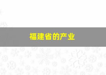 福建省的产业