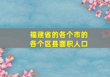 福建省的各个市的各个区县面积人口