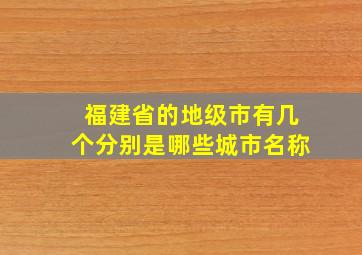 福建省的地级市有几个分别是哪些城市名称