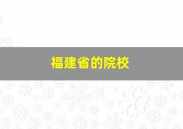 福建省的院校