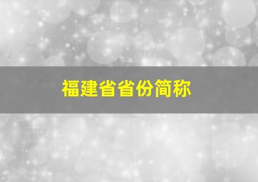 福建省省份简称