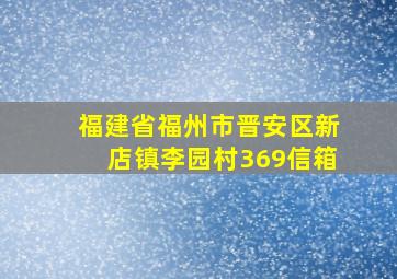 福建省福州市晋安区新店镇李园村369信箱