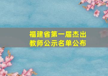 福建省第一届杰出教师公示名单公布