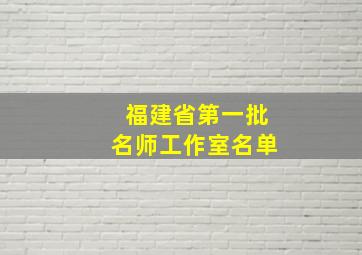 福建省第一批名师工作室名单