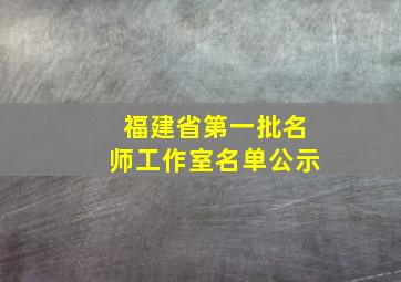 福建省第一批名师工作室名单公示