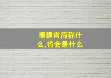 福建省简称什么,省会是什么