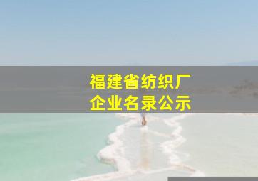 福建省纺织厂企业名录公示