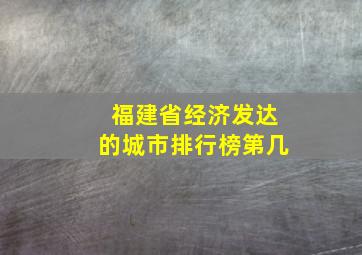 福建省经济发达的城市排行榜第几