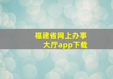 福建省网上办事大厅app下载