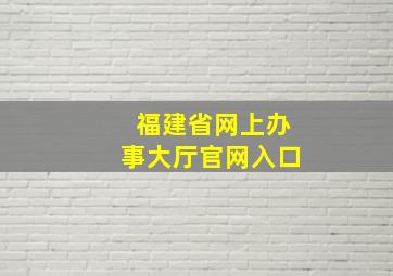 福建省网上办事大厅官网入口