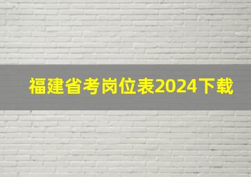 福建省考岗位表2024下载