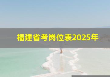 福建省考岗位表2025年