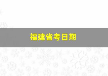 福建省考日期