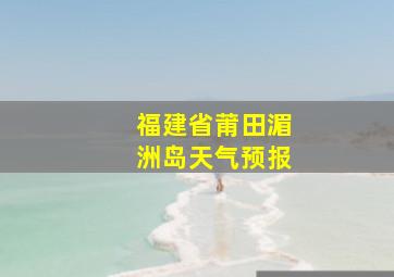 福建省莆田湄洲岛天气预报