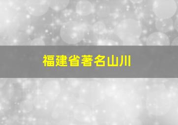 福建省著名山川