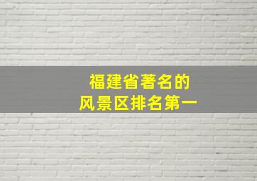 福建省著名的风景区排名第一