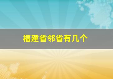 福建省邻省有几个