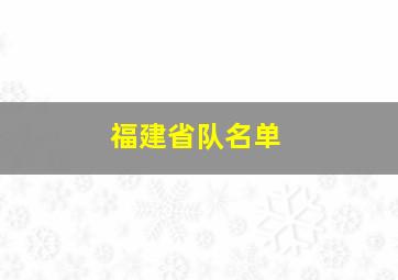 福建省队名单