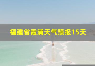 福建省霞浦天气预报15天