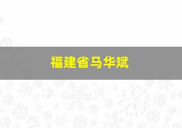 福建省马华斌