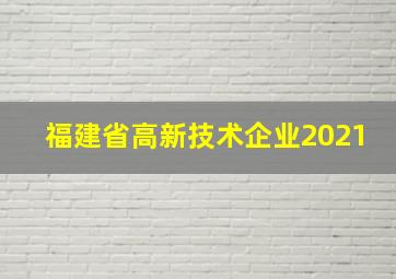 福建省高新技术企业2021