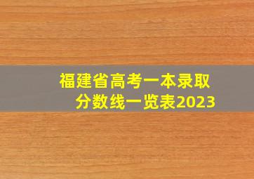 福建省高考一本录取分数线一览表2023