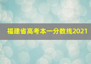 福建省高考本一分数线2021