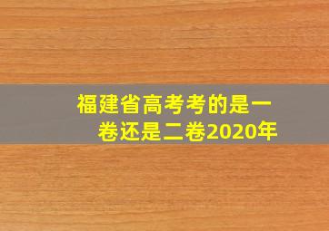 福建省高考考的是一卷还是二卷2020年