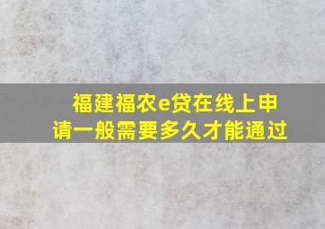 福建福农e贷在线上申请一般需要多久才能通过